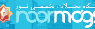 پایگاه مجلات تخصصی نور (نورمگز)