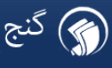 سامانه گنج ایرانداک (رایگان)