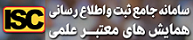 سامانه جامع ثبت و اطلاع رسانی همایش های معتبر علمی