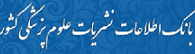 بانک اطلاعات نشریات علوم پزشکی