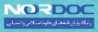 پایگاه پایان نامه های علوم اسلامی و انسانی (نورداک)