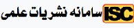 سامانه نشریات علمی ISC (گزارش استنادی نشریات جهان اسلام)