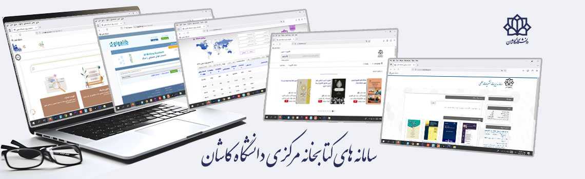 سامانه های کتابخانه مرکزی