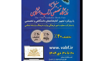 پیشنهاد خرید کتاب از سیزدهمین نمایشگاه کتاب تخصصی دانشگاهی 28 دی ماه 1404