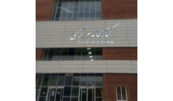 اطلاعیه مهم کتابخانه مرکزی در خصوص زمان فعالیت سالن های مطالعه خواهران وبرادران