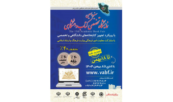 سیزدهمین نمایشگاه تخصصی کتاب دانشگاهی تمدید شد