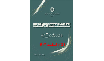 برگزاری نمایشگاه مجازی کتاب های (سمت) هم زمان باآغاز نیمسال دوم تحصیلی