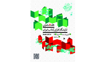 هفتمین نمایشگاه مجازی کتاب تهران