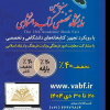 پیشنهاد خرید کتاب از سیزدهمین نمایشگاه کتاب تخصصی دانشگاهی 28 دی ماه 1404