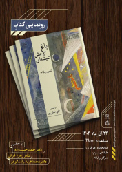 رونمایی از کتاب نمایشنامه باغ وحش شیشه ای