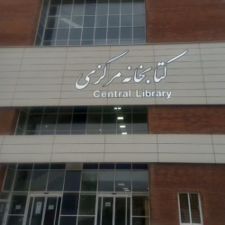 اطلاعیه مهم کتابخانه مرکزی در خصوص زمان فعالیت سالن های مطالعه خواهران وبرادران