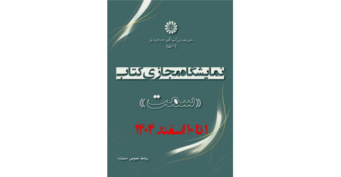 برگزاری نمایشگاه مجازی کتاب های (سمت) هم زمان باآغاز نیمسال دوم تحصیلی