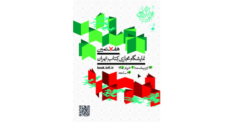 هفتمین نمایشگاه مجازی کتاب تهران