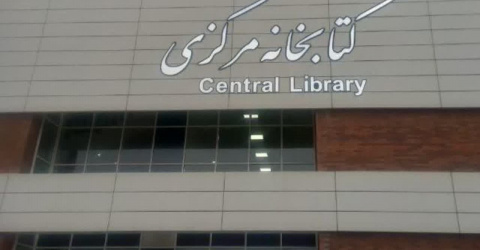 فراخوان برای بازگرداندن کتب امانتی